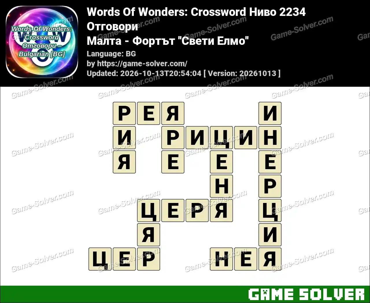 Words Of Wonders: Crossword Ниво 2234 Отговори – Малта – Фортът ”Свети Елмо”
